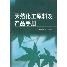 天然化工原料及产品手册