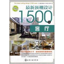 最新顶棚设计1500例：客厅