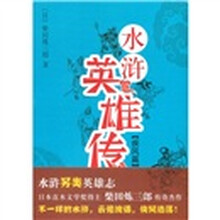 水浒英雄传（疾风篇）