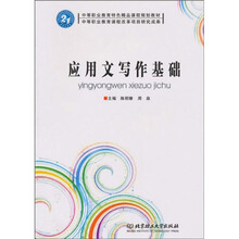 应用文写作基础