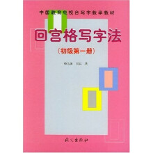 中国教育电视台写字教学教材：回宫格写字法（初级）（第1册）