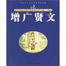 中华儿童古典启蒙丛书:增广贤文