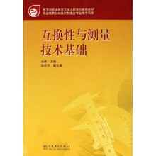 教育部职业教育与成人教育司推荐教材·职业教育机械设计制造类专业教学用书：互换性与测量技术基础