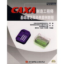 国家制造业信息化三维CAD认证规划教材：CAXA制造工程师基础理论及经典案例教程（附DVD光盘1张）