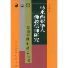 马来西亚华人佛教信仰研究