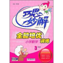 巧思妙解:小学数学全能培优训练(3年级)