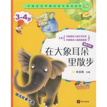 中国宝宝早期阅读专家优选本:在大象耳朵里散步(3-4岁)(附盘)