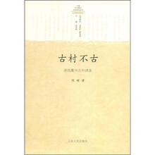 古村不古：浙西衢州古村调查