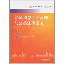 律师利益冲突管理与公益法律服务：北京律师论坛·公益法律服务、利益冲突管理卷