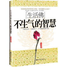 生活佛:不生气的智慧