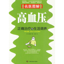 高血压正确治疗与生活调养