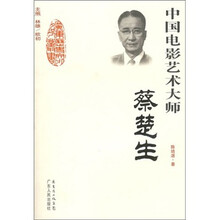中国电影艺术大师：蔡楚生