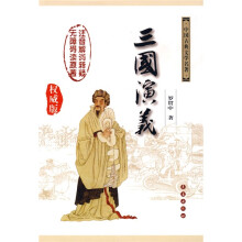 中国古典文学名著:三国演义