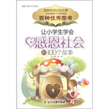 感恩书系（小学部分）：让小学生学会感恩社会的100个故事