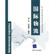新坐标国际贸易系列精品课程：国际物流