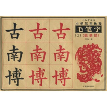 小学写字教程毛笔字2（临摹描）