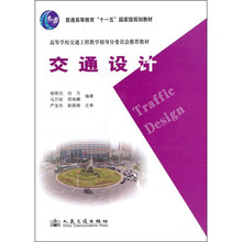 高等学校交通工程教学指导分委员会推荐教材·普通高等教育“十一五”国家级规划教材：交通设计