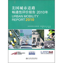 美国城市道路畅通性评价报告（2010年）