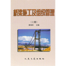 桥梁施工及组织管理（上）