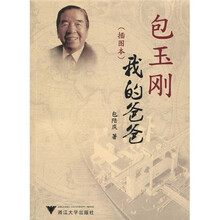 包玉刚我的爸爸（插图本）
