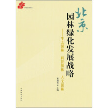 北京园林绿化发展战略
