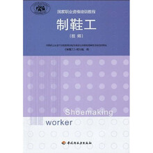 国家职业资格培训教程:制鞋工(技师)