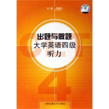 出题与做题：大学英语四级听力（附MP3光盘）