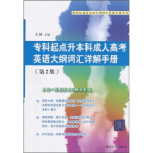 专科起点升本科成人高考英语大纲词汇详解手册