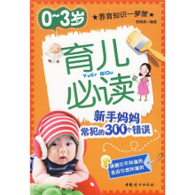 0-3岁育儿必读:新手妈妈常犯的300个错误