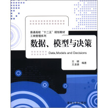 普通高校“十二五”规划教材·工商管理系列：数据、模型与决策