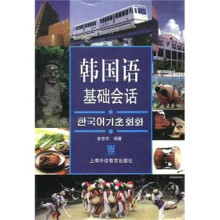 韩国语基础会话