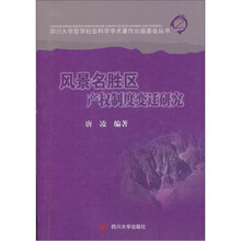 风景名胜区产权制度变迁研究