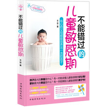 不能错过的儿童敏感期:有心的父母都能培养出一流的孩子