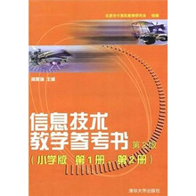 信息技术教学参考书(小学版 第1册、第2册)(第2版)