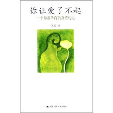 你让爱了不起:一个母亲孕育的真情札记