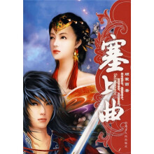 青春酷语：塞上曲