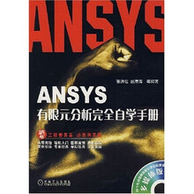 ANSYS有限元分析完全自学手册（附光盘1张）