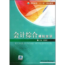 高职高专“十一五”规划教材:会计综合模拟实训