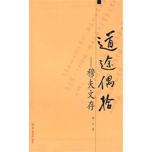 道途偶拾：穆夫文存
