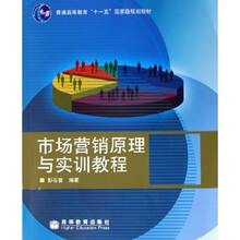 普通高等教育十一五国家级规划教材：市场营销原理与实训教程