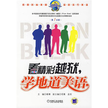 看精彩越狱学地道美语（第1分册）