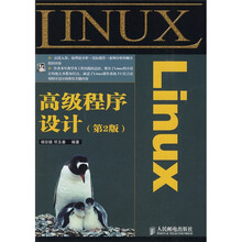 Linux高级程序设计(第2版)
