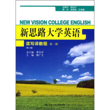 新思路大学英语读写译教程(第1册)(第2版)