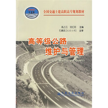 全国交通土建高职高专规划教材:高等级公路维护与管理(21世纪交通版)