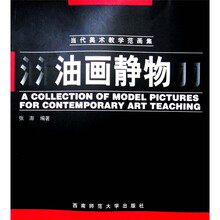 当代美术教学范画集：油画静物
