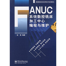 典型数控系统实用技术培训教程：FANUC系统数控铣床加工中心编程与维护