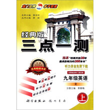 三点一测：英语（9年级上）（R）（经典版）