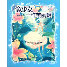 女孩梦花园:像少女一样美丽啊