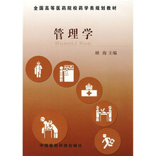 全国高等医药院校药学类规划教材：管理学