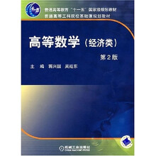 高等数学（经济类）（第2版）